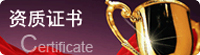 資質證書